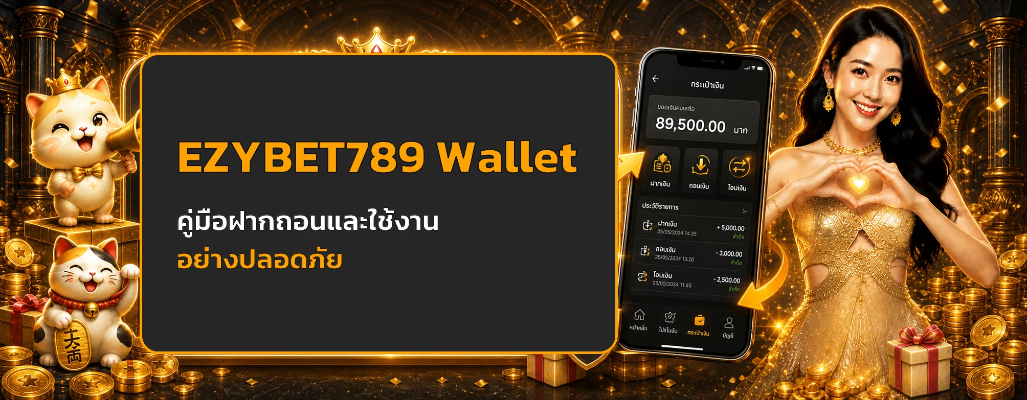 EZYBET789 Wallet | คู่มือฝากถอนและตรวจรายการ